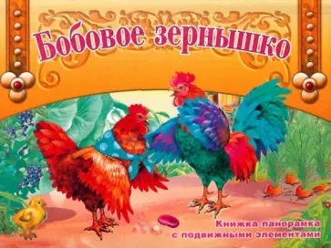 Бобовое зернышко обложка книги