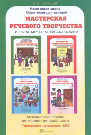 Вячеслав Синицын - Мастерская речевого творчества. Методическое пособие обложка книги