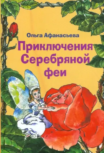 Ольга Афанасьева - Приключения Серебряной феи Ольга Афанасьева - Приключения Серебряной феи обложка книги