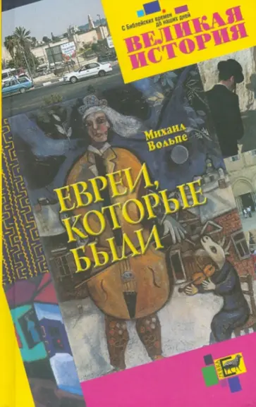 Михаил Вольпе - Евреи, которые были Михаил Вольпе - Евреи, которые были обложка книги