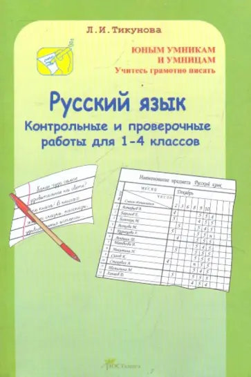 Людмила Тикунова - Контрольные и проверочные работы 1-4 классы: Русский язык Людмила Тикунова - Контрольные и проверочные работы 1-4 классы: Русский язык обложка книги