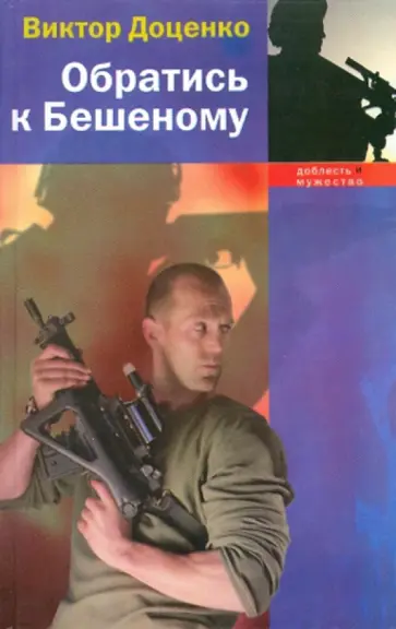 Виктор Доценко - Обратись к Бешеному обложка книги