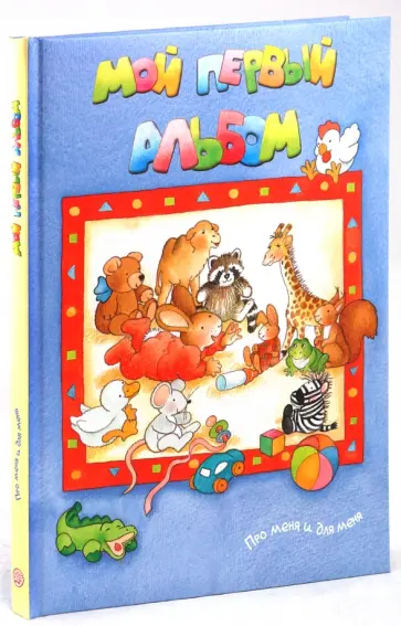 Мой первый альбом. Про меня и для меня обложка книги