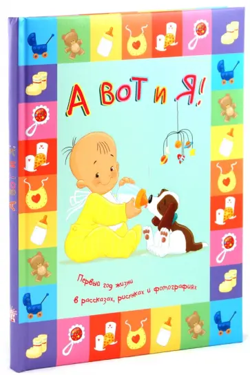 А вот и я! Первый год жизни в рассказах, рисунках и фотографиях обложка книги