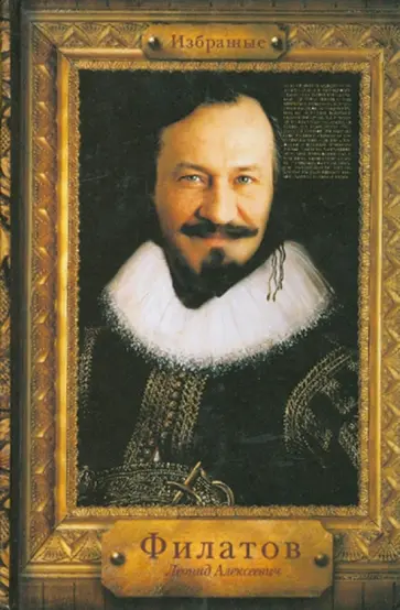 Леонид Филатов - Избранные обложка книги