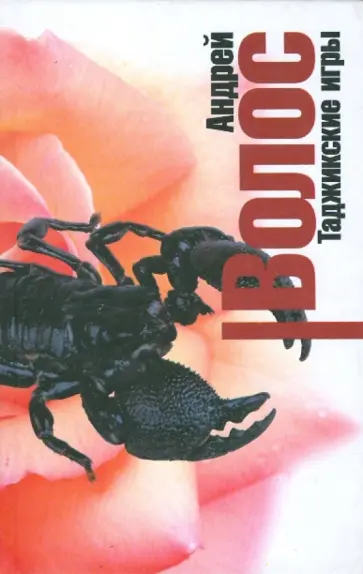 Андрей Волос - Таджикские игры Андрей Волос - Таджикские игры обложка книги