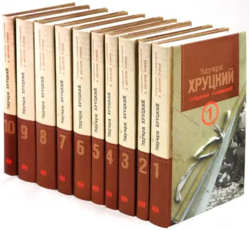 Эдуард Хруцкий - Собрание сочинений в 10-ти томах обложка книги