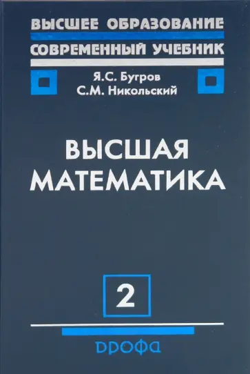 Бугров, Никольский - Высшая математика. Том 2: Учебник для ВУЗов Бугров, Никольский - Высшая математика. Том 2: Учебник для ВУЗов обложка книги