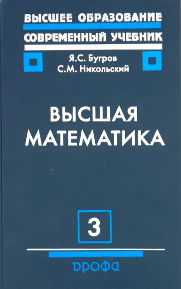 Бугров, Никольский - Высшая математика. Учебник для вузов в 3-х томах. Том 3 Бугров, Никольский - Высшая математика. Учебник для вузов в 3-х томах. Том 3 обложка книги