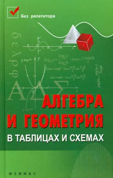 Светлана Райбул - Алгебра и геометрия в таблицах и схемах Светлана Райбул - Алгебра и геометрия в таблицах и схемах обложка книги