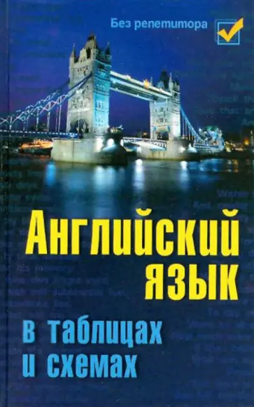 Светлана Первухина - Английский язык в таблицах и схемах обложка книги