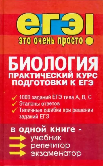 Татьяна Шустанова - Биология: практический курс подготовки к ЕГЭ Татьяна Шустанова - Биология: практический курс подготовки к ЕГЭ обложка книги