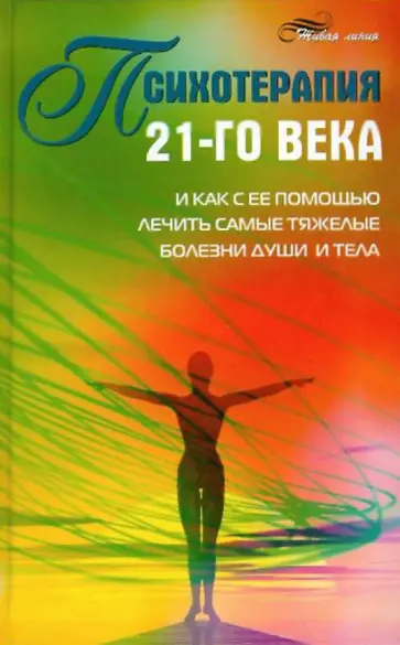 Александр Васютин - Психотерапия 21-го века и как с ее помощью лечить самые тяжелые болезни души и тела обложка книги