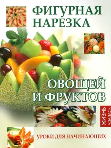 Селена Мун - Фигурная нарезка овощей и фруктов. Уроки для начинающих обложка книги