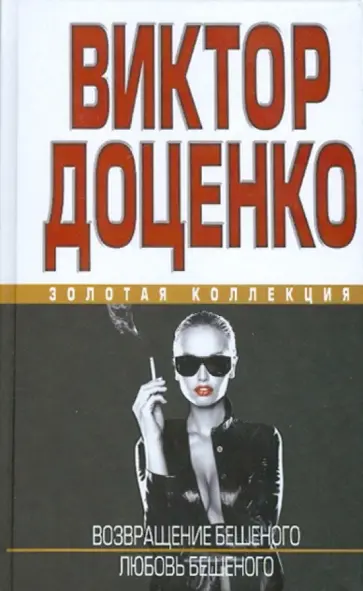 Виктор Доценко - Возвращение Бешеного. Любовь Бешеного обложка книги