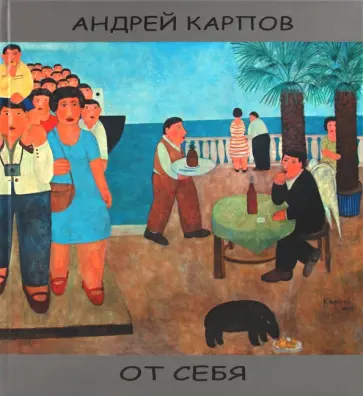 Андрей Карпов - От себя (альбом) обложка книги