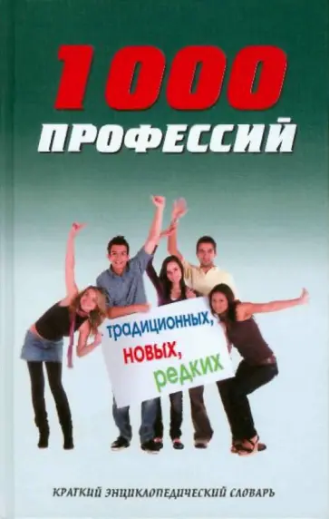 Горбунова, Кирилюк - 1000 профессий традиционных, новых, редких: краткий энциклопедический словарь обложка книги