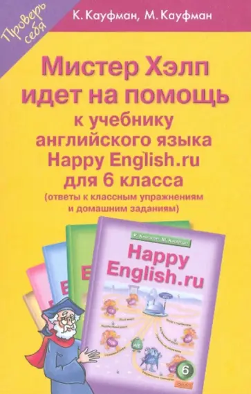Кауфман, Кауфман - Мистер Хэлп идет на помощь. Учебное пособие к учебнику Счастливый английский.ру. 6 класс обложка книги