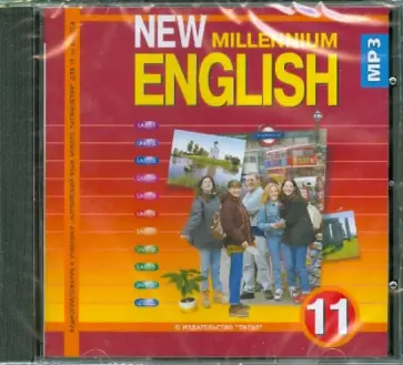 Ольга Гроза - New Millennium English 11 класс (CDmp3) Ольга Гроза - New Millennium English 11 класс (CDmp3) обложка книги