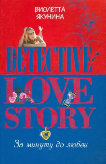 Виолетта Якунина - За минуту до любви обложка книги