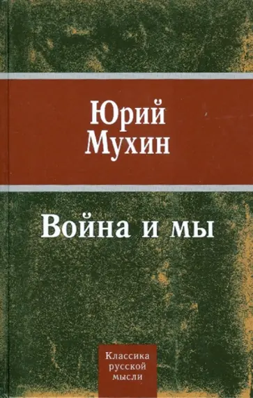 Юрий Мухин - Война и мы обложка книги