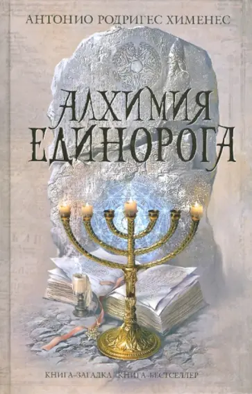 Антонио Хименес - Алхимия единорога Антонио Хименес - Алхимия единорога обложка книги