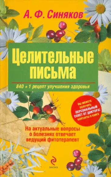 Алексей Синяков - Целительные письма. 840+1 рецепт улучшения здоровья Алексей Синяков - Целительные письма. 840+1 рецепт улучшения здоровья обложка книги