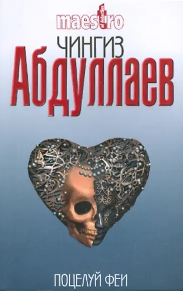 Чингиз Абдуллаев - Поцелуй феи Чингиз Абдуллаев - Поцелуй феи обложка книги