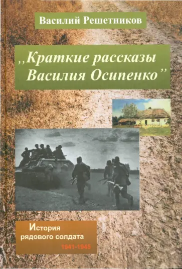 Василий Решетников - Краткие рассказы Василия Осипенко обложка книги