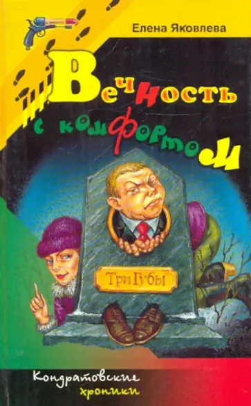 Елена Яковлева - Вечность с комфортом Елена Яковлева - Вечность с комфортом обложка книги