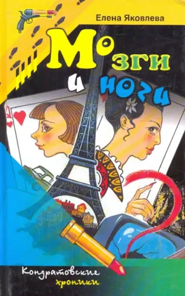 Елена Яковлева - Мозги и ноги Елена Яковлева - Мозги и ноги обложка книги