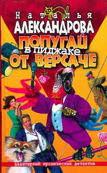 Наталья Александрова - Попугай в пиджаке от "Версаче" обложка книги