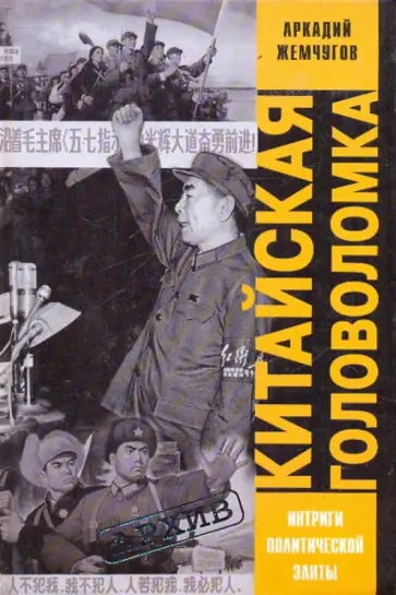 Аркадий Жемчугов - Китайская головоломка Аркадий Жемчугов - Китайская головоломка обложка книги