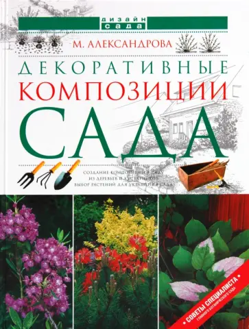 Майя Александрова - Декоративные композиции сада Майя Александрова - Декоративные композиции сада обложка книги