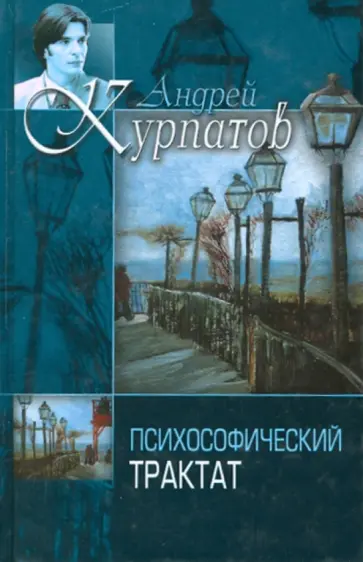 Курпатов, Витгенштейн - Психософический трактат. Логико-философский трактат Курпатов, Витгенштейн - Психософический трактат. Логико-философский трактат обложка книги