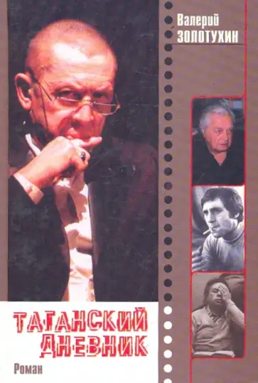 Валерий Золотухин - Таганский дневник. В 2-х книгах. Книга 2 Валерий Золотухин - Таганский дневник. В 2-х книгах. Книга 2 обложка книги