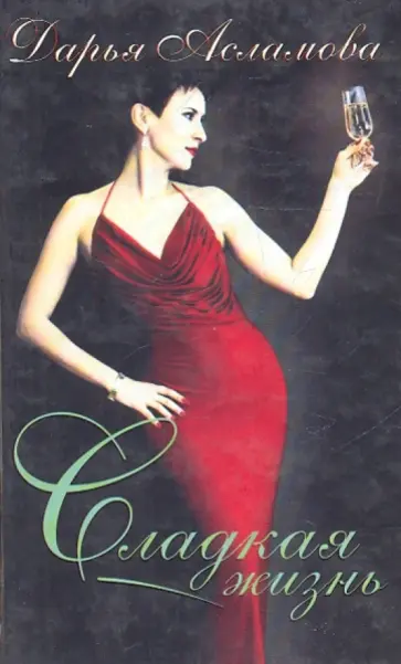 Дарья Асламова - Сладкая жизнь Дарья Асламова - Сладкая жизнь обложка книги