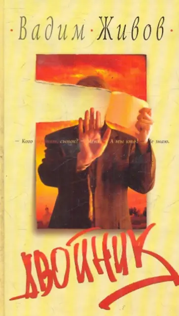 Вадим Живов - Двойник Вадим Живов - Двойник обложка книги
