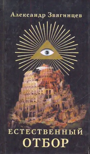 Александр Звягинцев - Естественный отбор Александр Звягинцев - Естественный отбор обложка книги