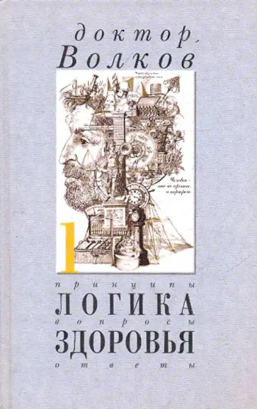Анатолий Волков - Логика здоровья. Принципы, вопросы, ответы Анатолий Волков - Логика здоровья. Принципы, вопросы, ответы обложка книги