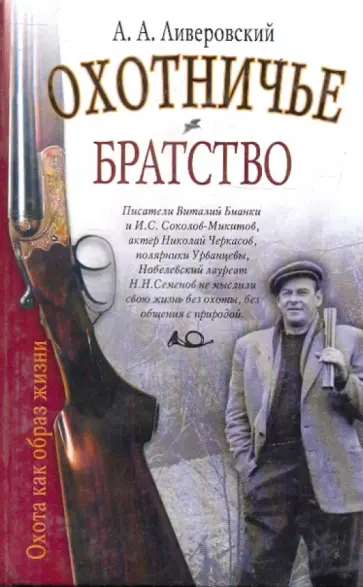 Алексей Ливеровский - Охотничье братство обложка книги