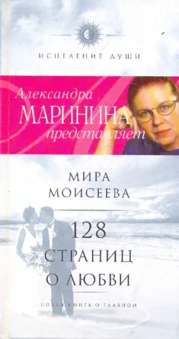 Мира Моисеева - 128 страниц о любви Мира Моисеева - 128 страниц о любви обложка книги