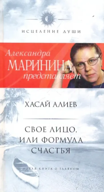 Хасай Алиев - Свое лицо, или Формула счастья Хасай Алиев - Свое лицо, или Формула счастья обложка книги