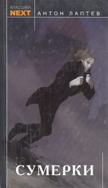 Антон Лаптев - Сумерки Антон Лаптев - Сумерки обложка книги