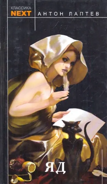 Антон Лаптев - Яд Антон Лаптев - Яд обложка книги