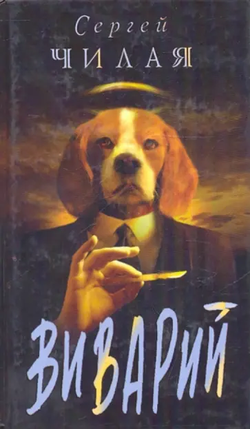 Сергей Чилая - Виварий Сергей Чилая - Виварий обложка книги