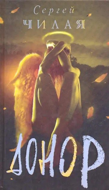 Сергей Чилая - Донор Сергей Чилая - Донор обложка книги