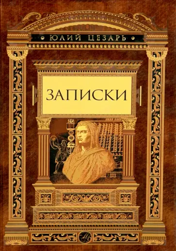 Гай Цезарь - Записки Гай Цезарь - Записки обложка книги
