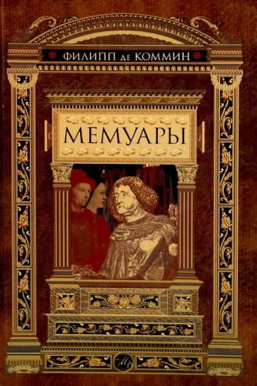 Филипп Коммин - Мемуары Филипп Коммин - Мемуары обложка книги