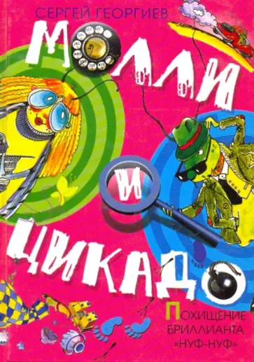 Сергей Георгиев - Похищение бриллианта "Нуф-нуф" Сергей Георгиев - Похищение бриллианта "Нуф-нуф" обложка книги